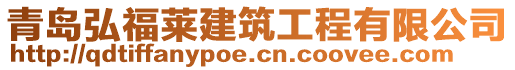 青島弘福萊建筑工程有限公司