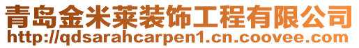 青島金米萊裝飾工程有限公司