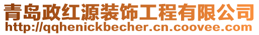 青島政紅源裝飾工程有限公司