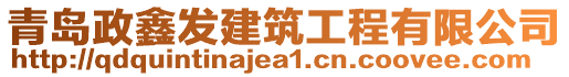 青島政鑫發(fā)建筑工程有限公司