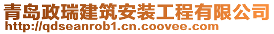 青島政瑞建筑安裝工程有限公司