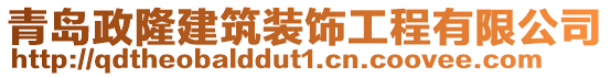 青島政隆建筑裝飾工程有限公司