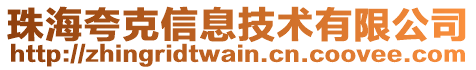 珠??淇诵畔⒓夹g有限公司