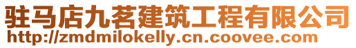 駐馬店九茗建筑工程有限公司