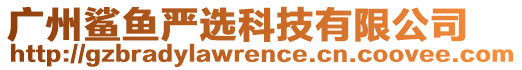 廣州鯊魚嚴(yán)選科技有限公司