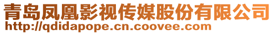 青島鳳凰影視傳媒股份有限公司