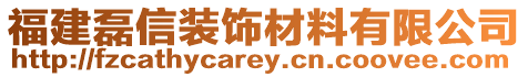 福建磊信裝飾材料有限公司