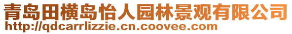 青島田橫島怡人園林景觀有限公司