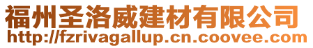 福州圣洛威建材有限公司