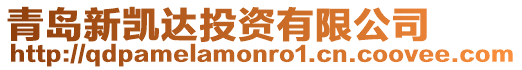青島新凱達投資有限公司