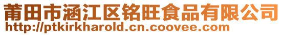 莆田市涵江區(qū)銘旺食品有限公司