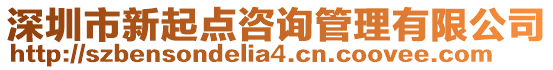 深圳市新起點咨詢管理有限公司