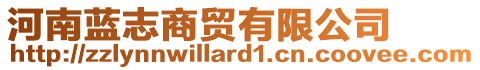 河南藍(lán)志商貿(mào)有限公司