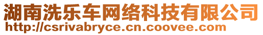 湖南洗樂(lè)車網(wǎng)絡(luò)科技有限公司