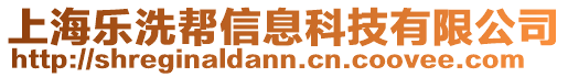 上海樂洗幫信息科技有限公司