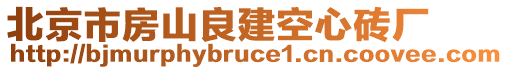 北京市房山良建空心磚廠