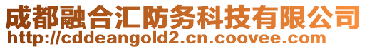 成都融合匯防務(wù)科技有限公司