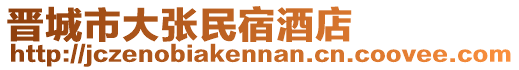 晉城市大張民宿酒店