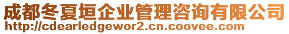 成都冬夏垣企業(yè)管理咨詢有限公司