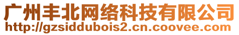 廣州豐北網絡科技有限公司