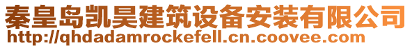 秦皇島凱昊建筑設備安裝有限公司