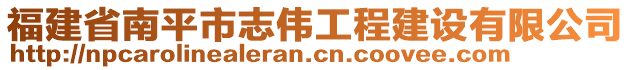 福建省南平市志偉工程建設(shè)有限公司