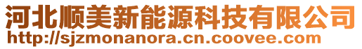 河北順美新能源科技有限公司