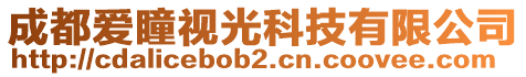 成都愛瞳視光科技有限公司