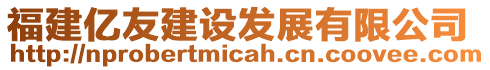福建億友建設發展有限公司