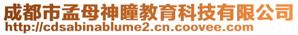 成都市孟母神瞳教育科技有限公司