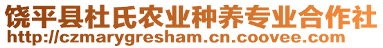 饒平縣杜氏農(nóng)業(yè)種養(yǎng)專業(yè)合作社