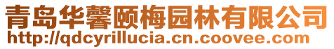 青島華馨頤梅園林有限公司