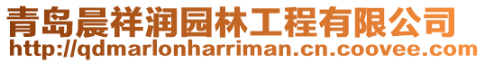 青島晨祥潤園林工程有限公司