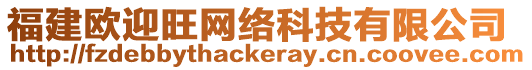福建歐迎旺網絡科技有限公司