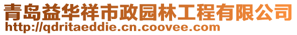 青島益華祥市政園林工程有限公司