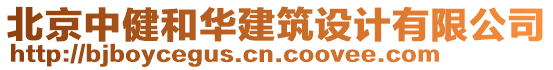 北京中健和華建筑設(shè)計(jì)有限公司