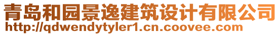 青島和園景逸建筑設(shè)計有限公司