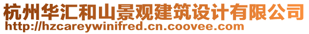 杭州華匯和山景觀建筑設(shè)計有限公司