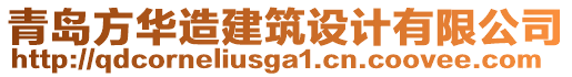 青島方華造建筑設(shè)計(jì)有限公司