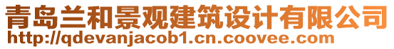 青島蘭和景觀建筑設(shè)計有限公司