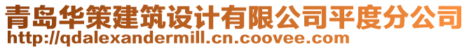 青島華策建筑設(shè)計(jì)有限公司平度分公司