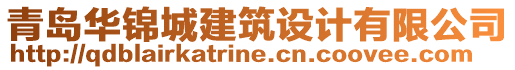 青島華錦城建筑設(shè)計有限公司