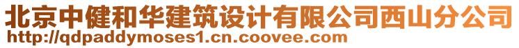 北京中健和華建筑設計有限公司西山分公司