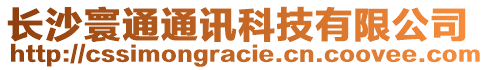 長沙寰通通訊科技有限公司