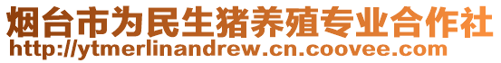 煙臺市為民生豬養(yǎng)殖專業(yè)合作社