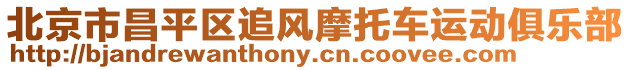 北京市昌平區追風摩托車運動俱樂部