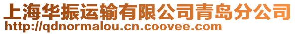 上海華振運(yùn)輸有限公司青島分公司