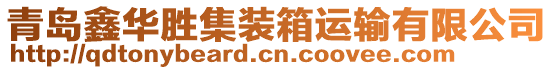 青島鑫華勝集裝箱運(yùn)輸有限公司