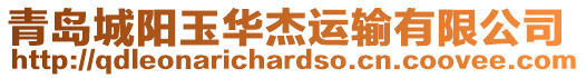 青島城陽玉華杰運輸有限公司