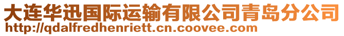 大連華迅國(guó)際運(yùn)輸有限公司青島分公司